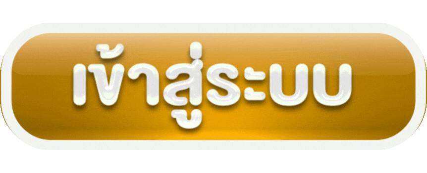 Login - เข้าสู่ระบบ